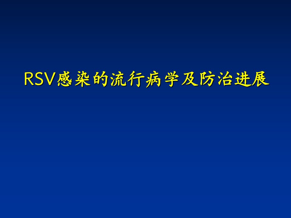 RSV呼吸道合胞病毒防治进展课件