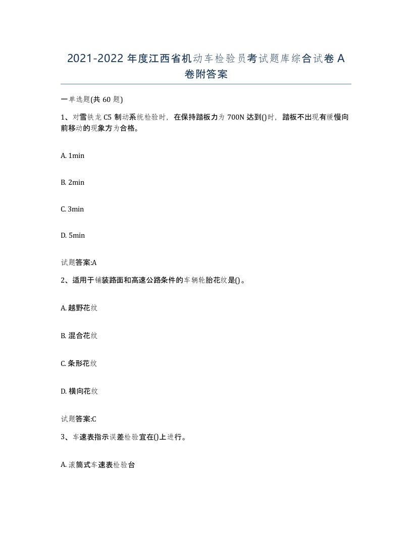 20212022年度江西省机动车检验员考试题库综合试卷A卷附答案