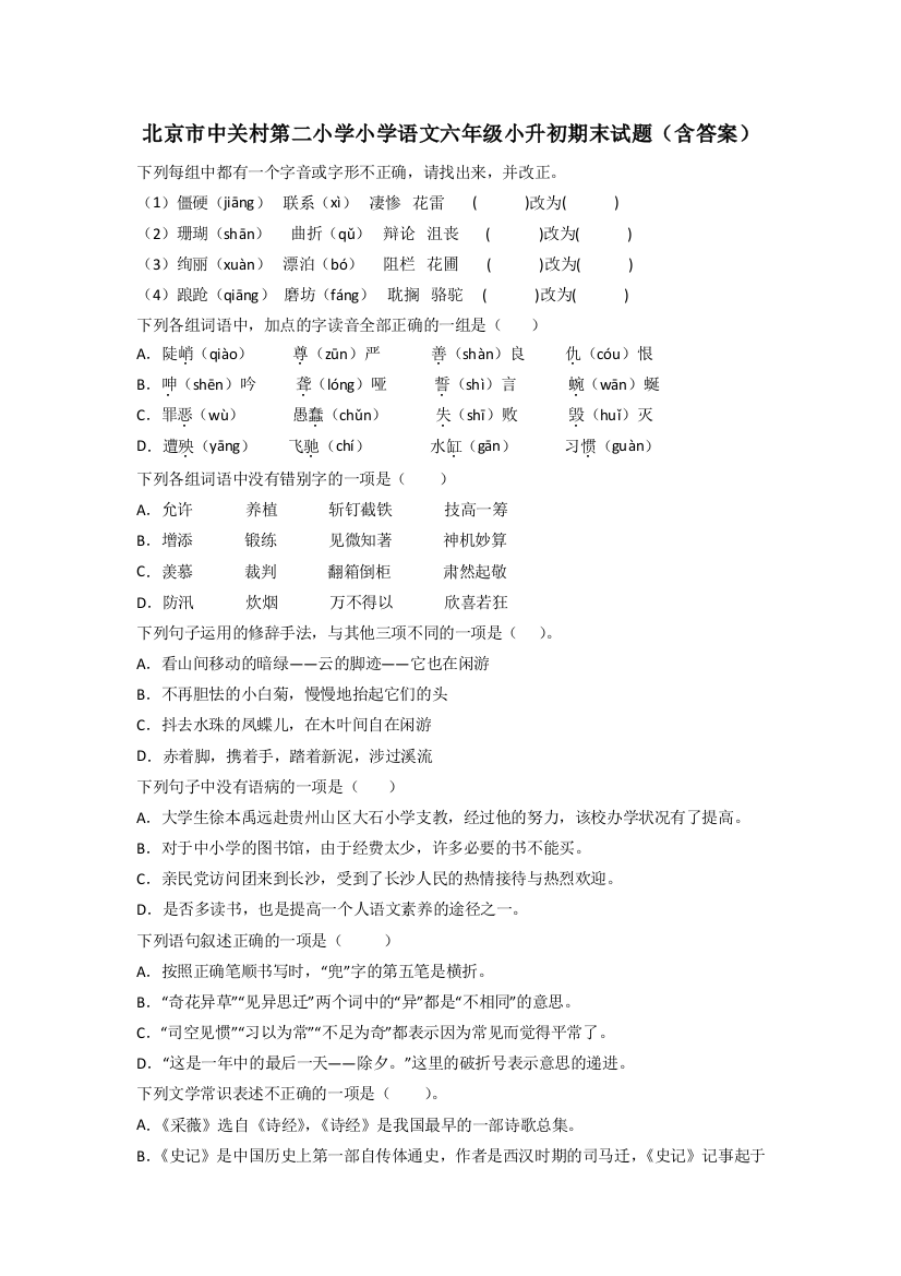 北京市中关村第二小学小学语文六年级小升初期末试题(含答案)