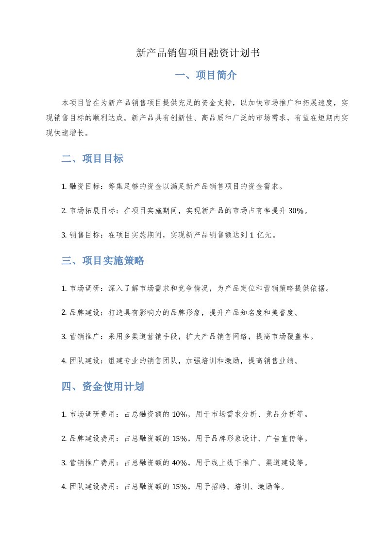 新产品销售项目融资计划书