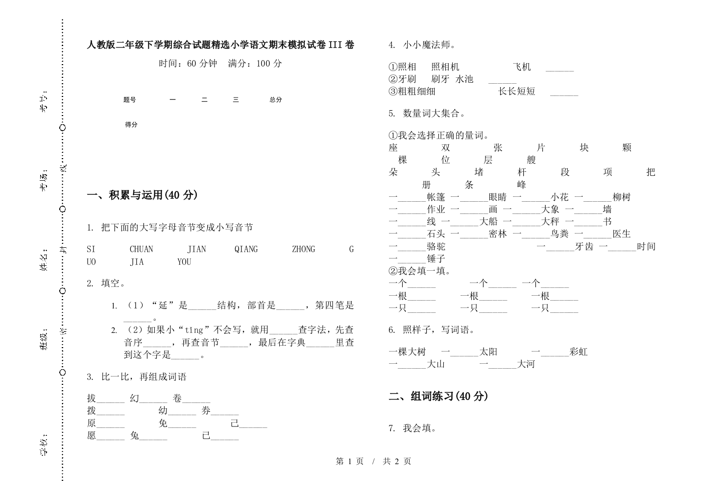 人教版二年级下学期综合试题精选小学语文期末模拟试卷III卷