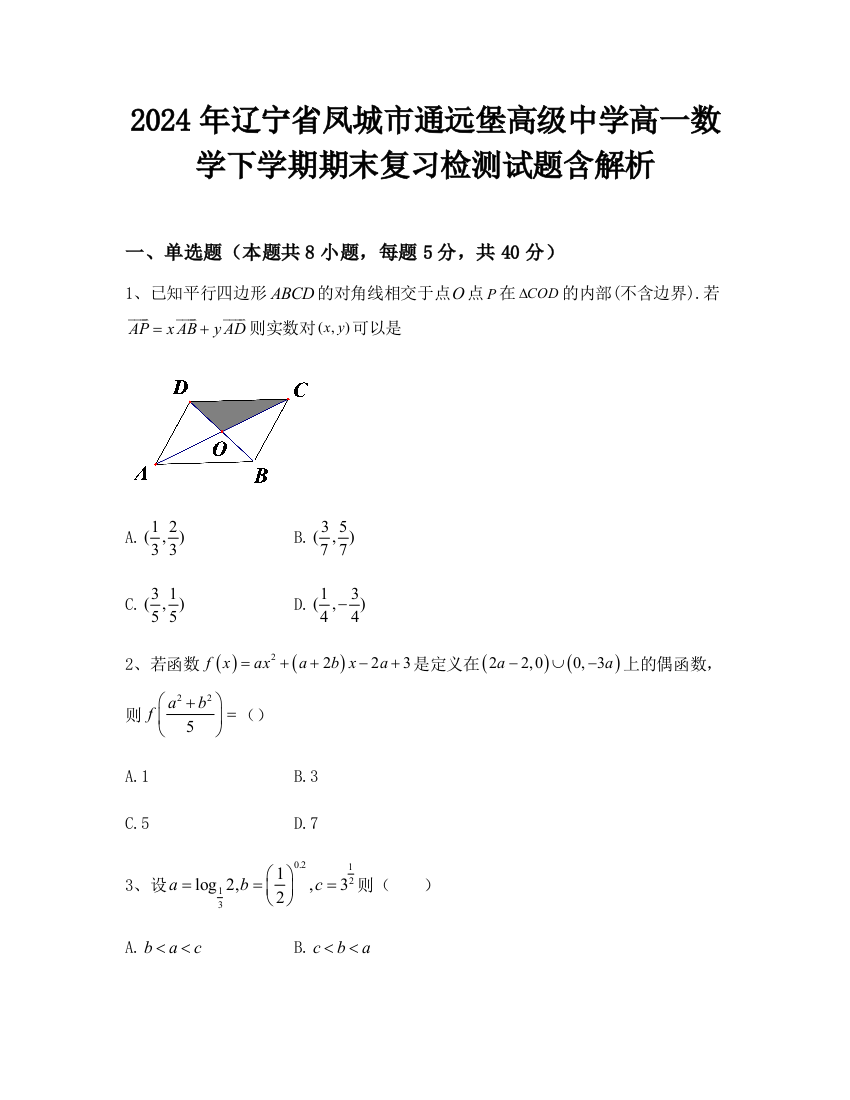 2024年辽宁省凤城市通远堡高级中学高一数学下学期期末复习检测试题含解析