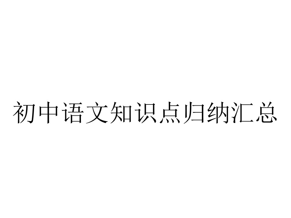 初中语文知识点归纳汇总