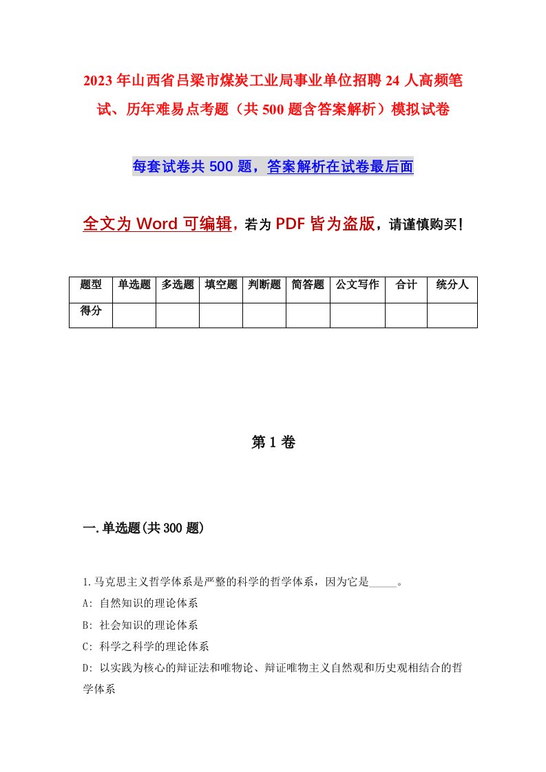 2023年山西省吕梁市煤炭工业局事业单位招聘24人高频笔试历年难易点考题共500题含答案解析模拟试卷