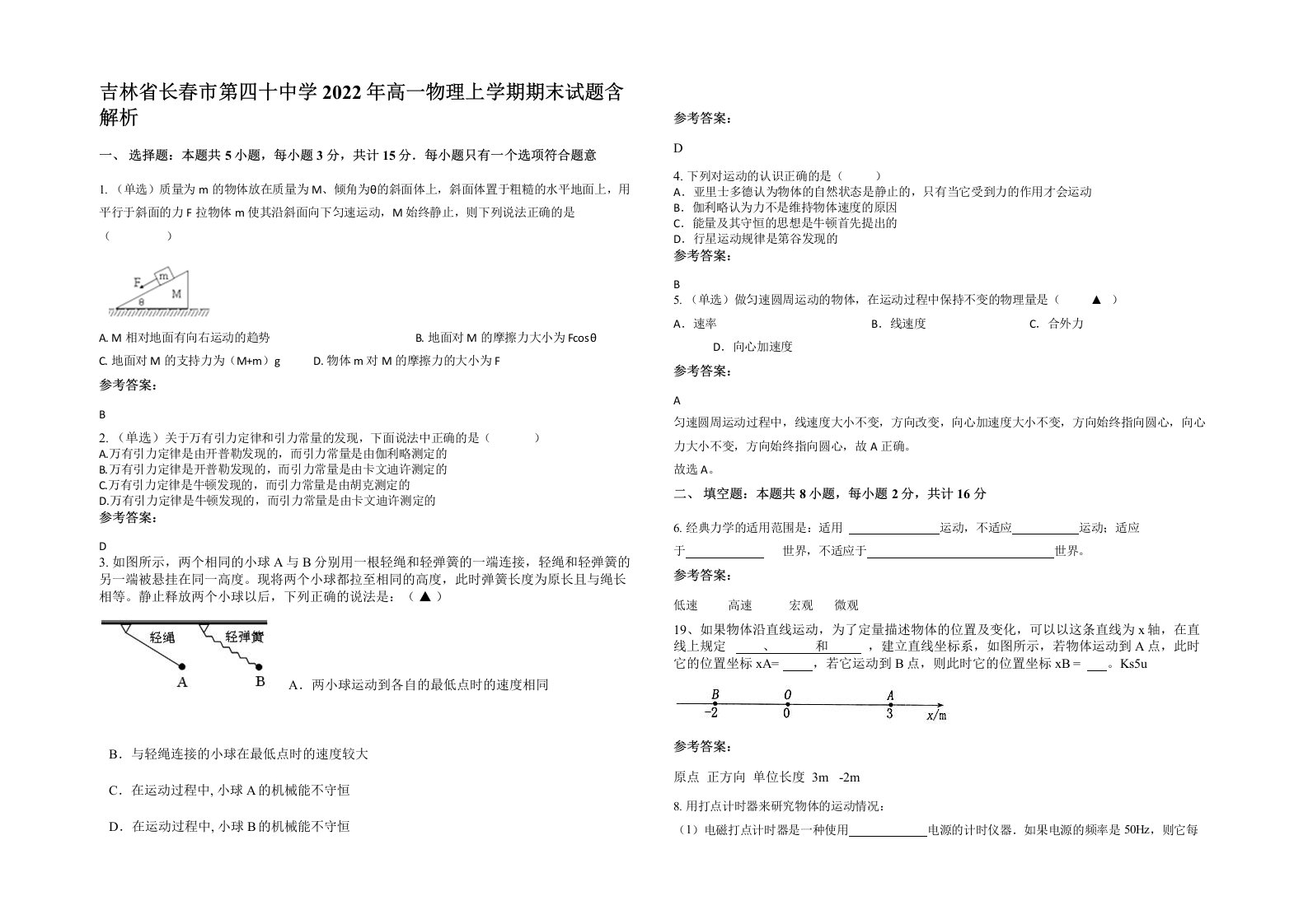 吉林省长春市第四十中学2022年高一物理上学期期末试题含解析