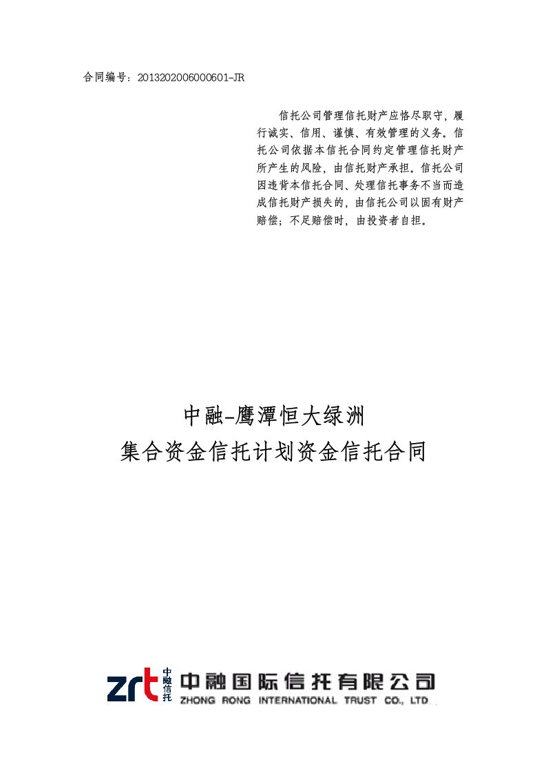 中融信托鹰潭恒大绿洲集合资金信托计划合同