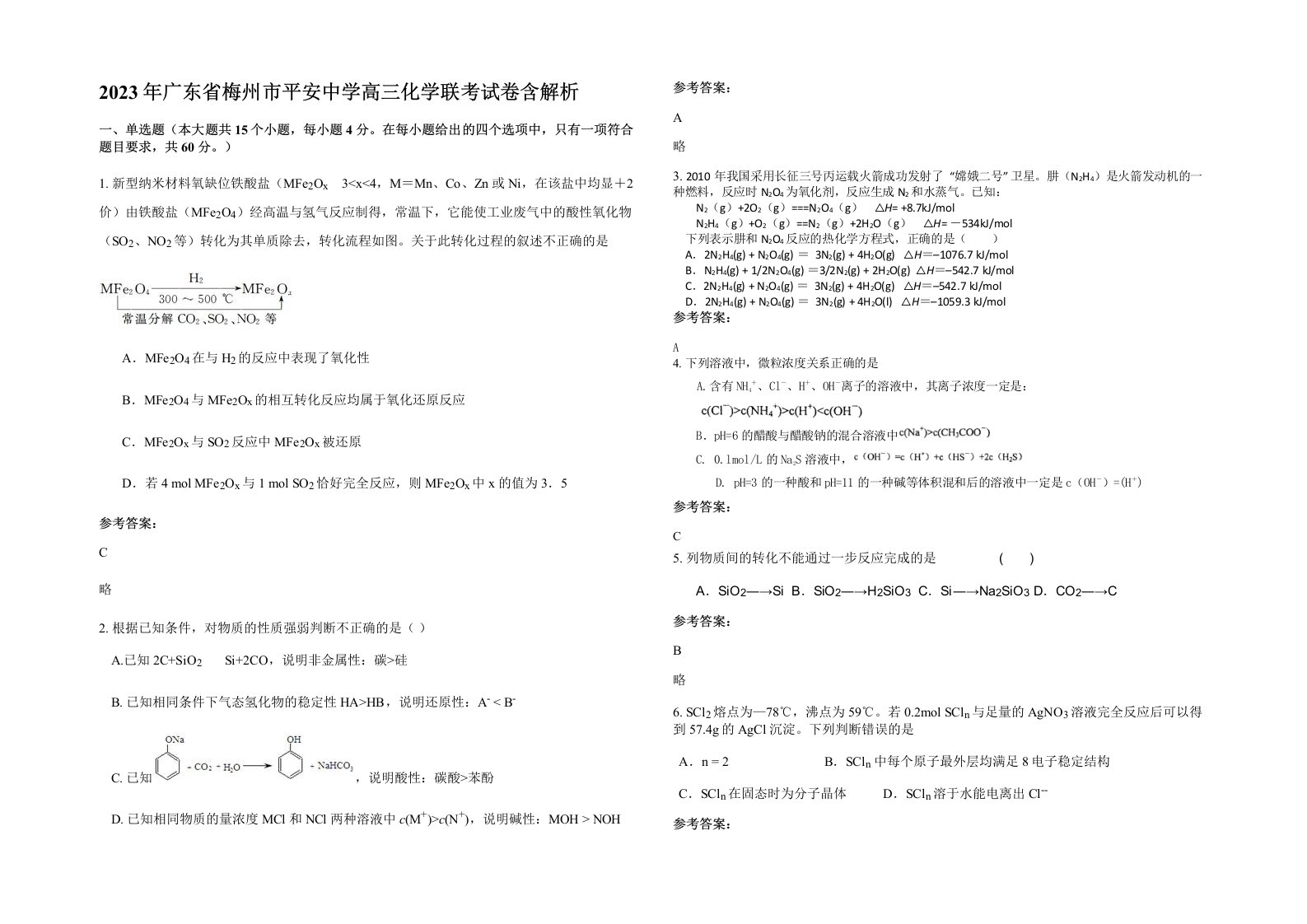 2023年广东省梅州市平安中学高三化学联考试卷含解析