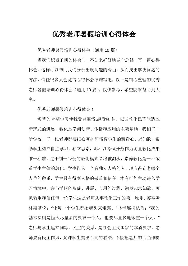 优秀教师暑假培训心得体会