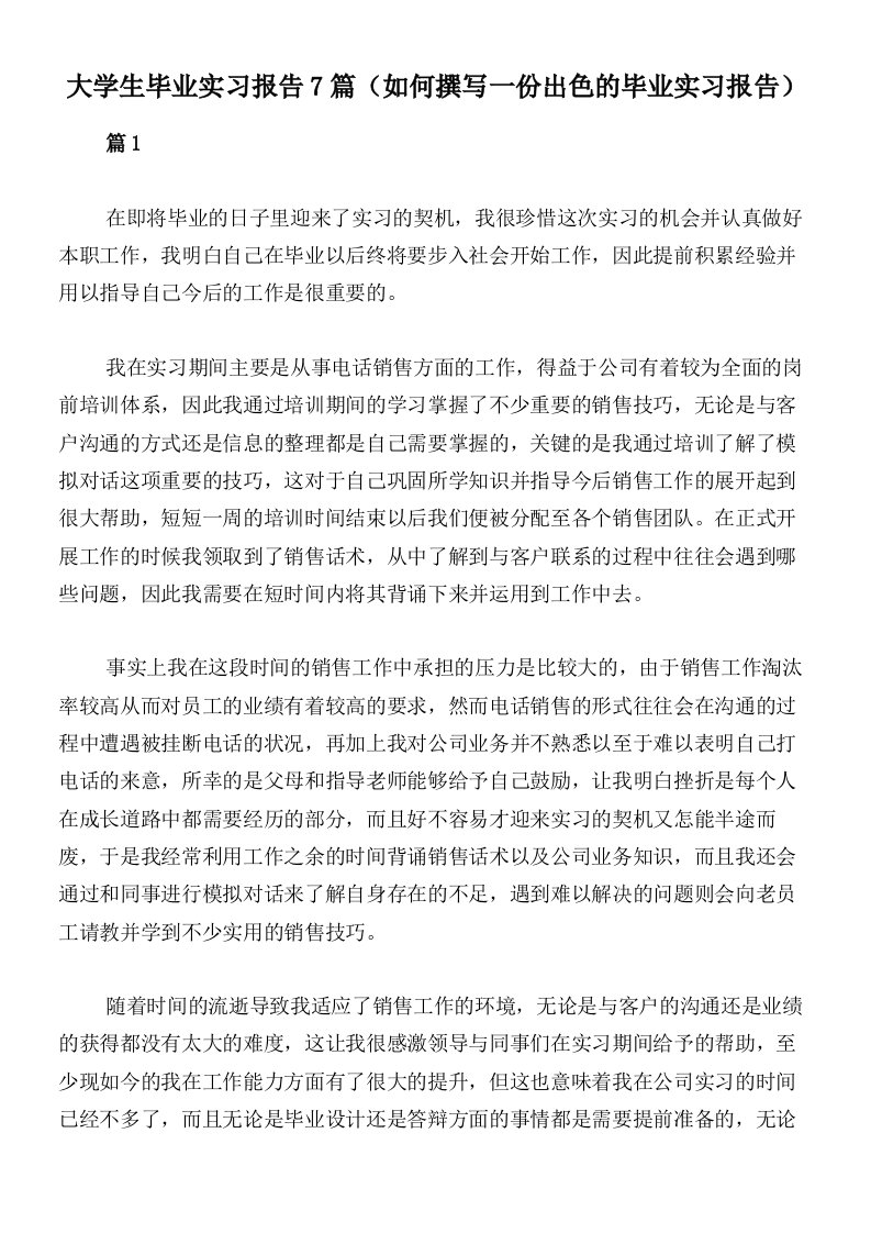 大学生毕业实习报告7篇（如何撰写一份出色的毕业实习报告）