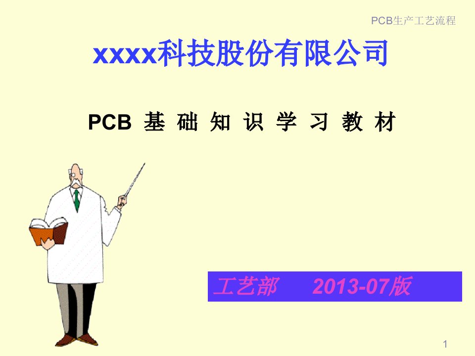 最实用的PCB工艺流程培训教材