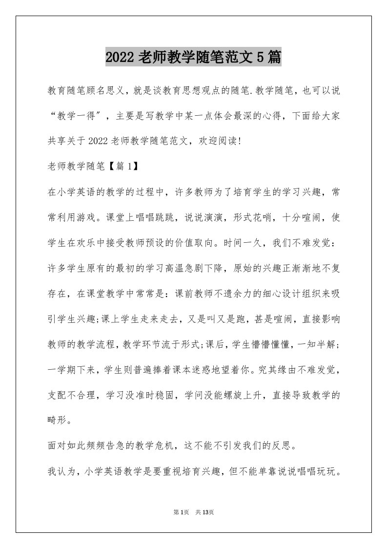 2022老师教学随笔范文5篇