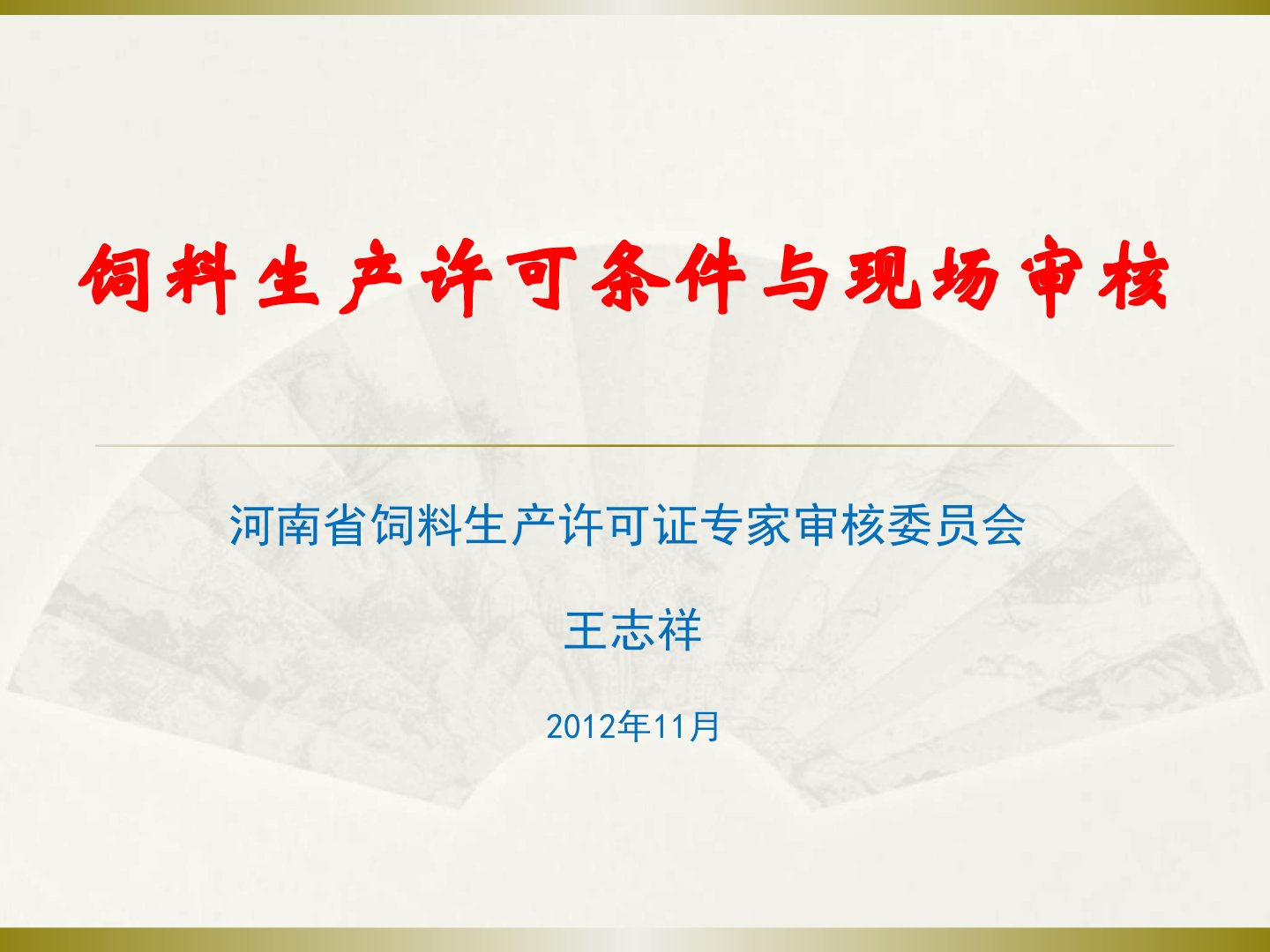 饲料生产许可条件与现场审核培训教程