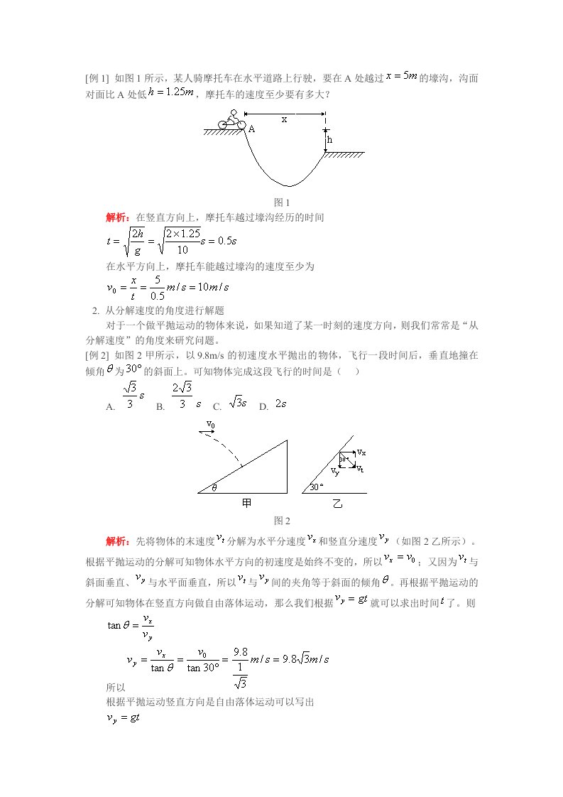 高中物理平抛运动经典例题