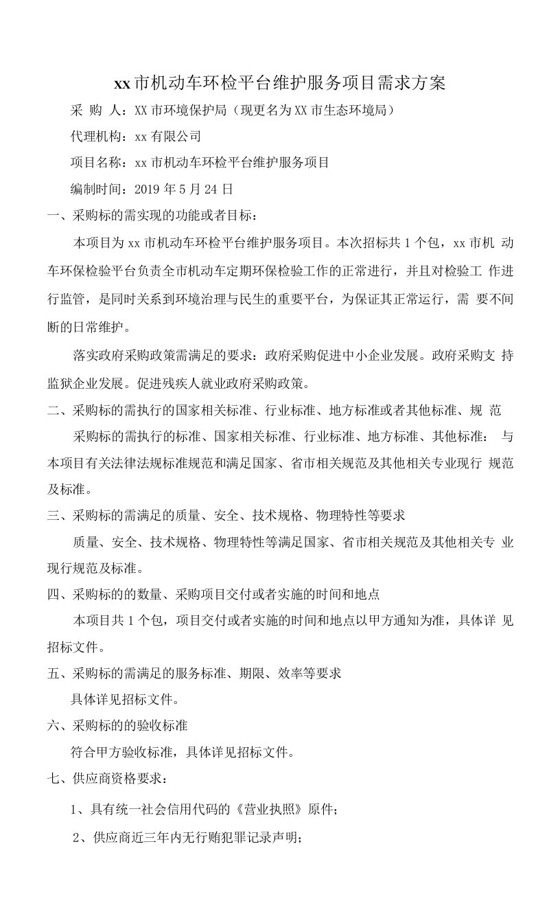 机动车环检平台维护服务项目需求方案