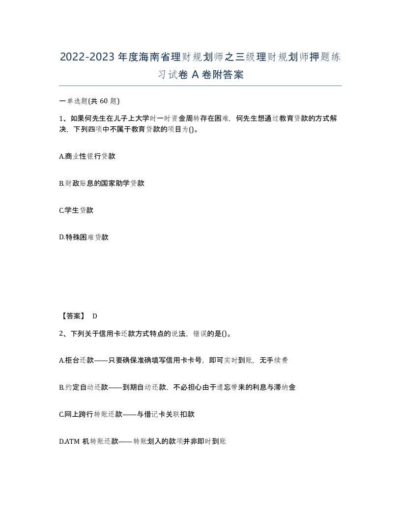 2022-2023年度海南省理财规划师之三级理财规划师押题练习试卷A卷附答案