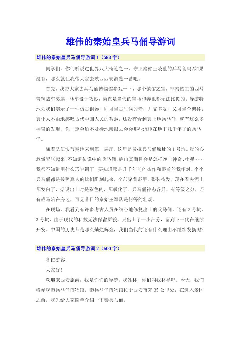 雄伟的秦始皇兵马俑导游词