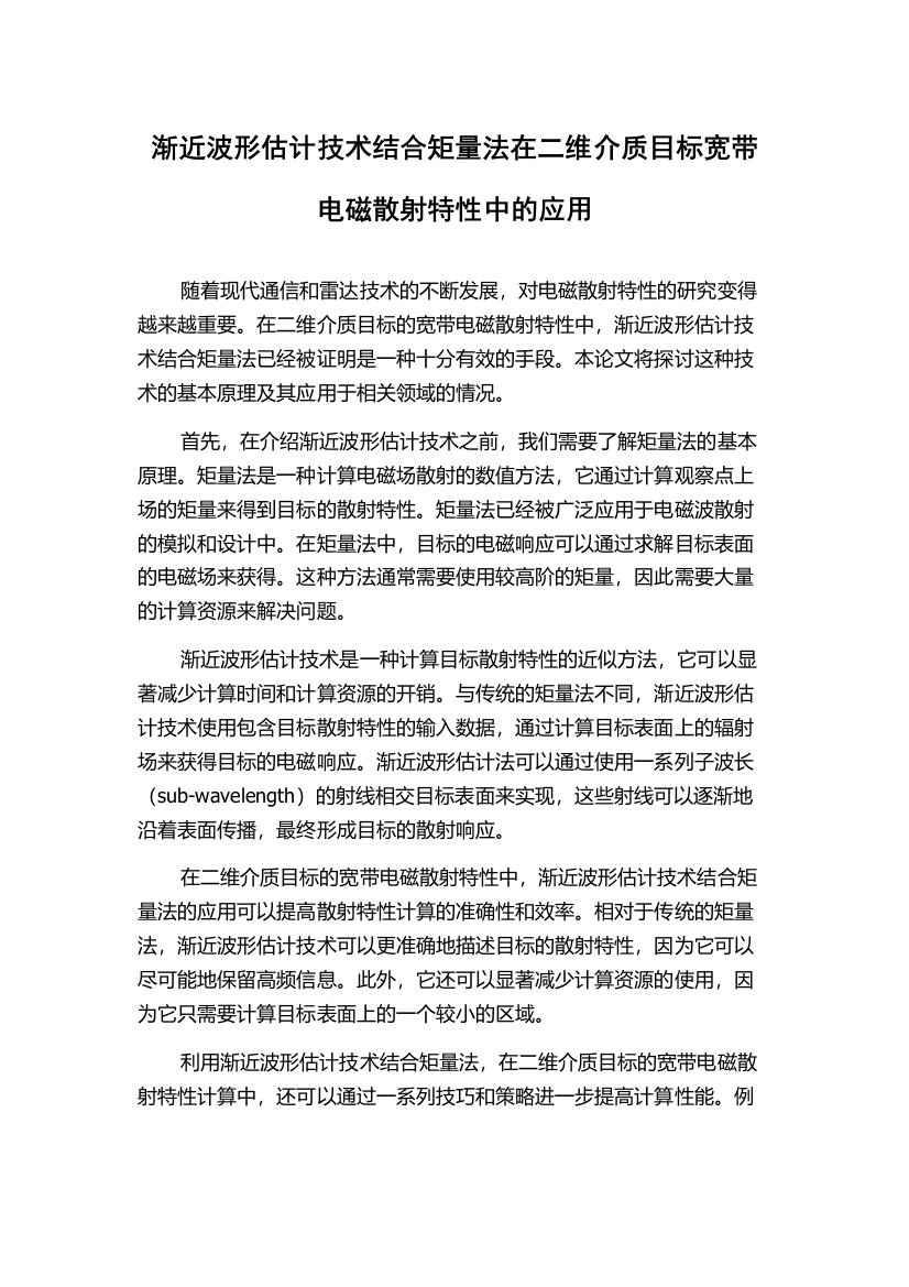 渐近波形估计技术结合矩量法在二维介质目标宽带电磁散射特性中的应用