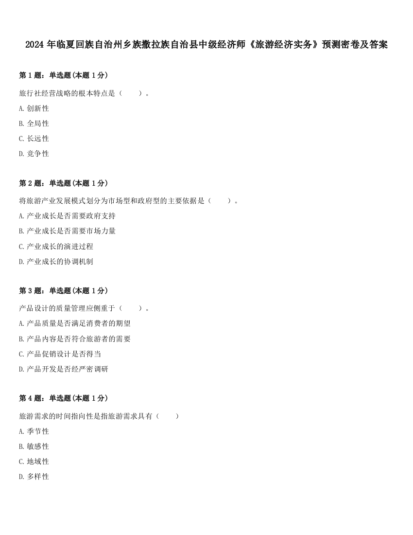 2024年临夏回族自治州乡族撒拉族自治县中级经济师《旅游经济实务》预测密卷及答案