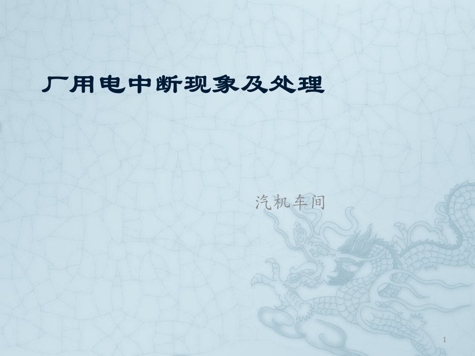 厂用电中断现象及处理演示文稿