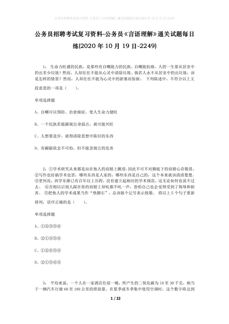 公务员招聘考试复习资料-公务员言语理解通关试题每日练2020年10月19日-2249