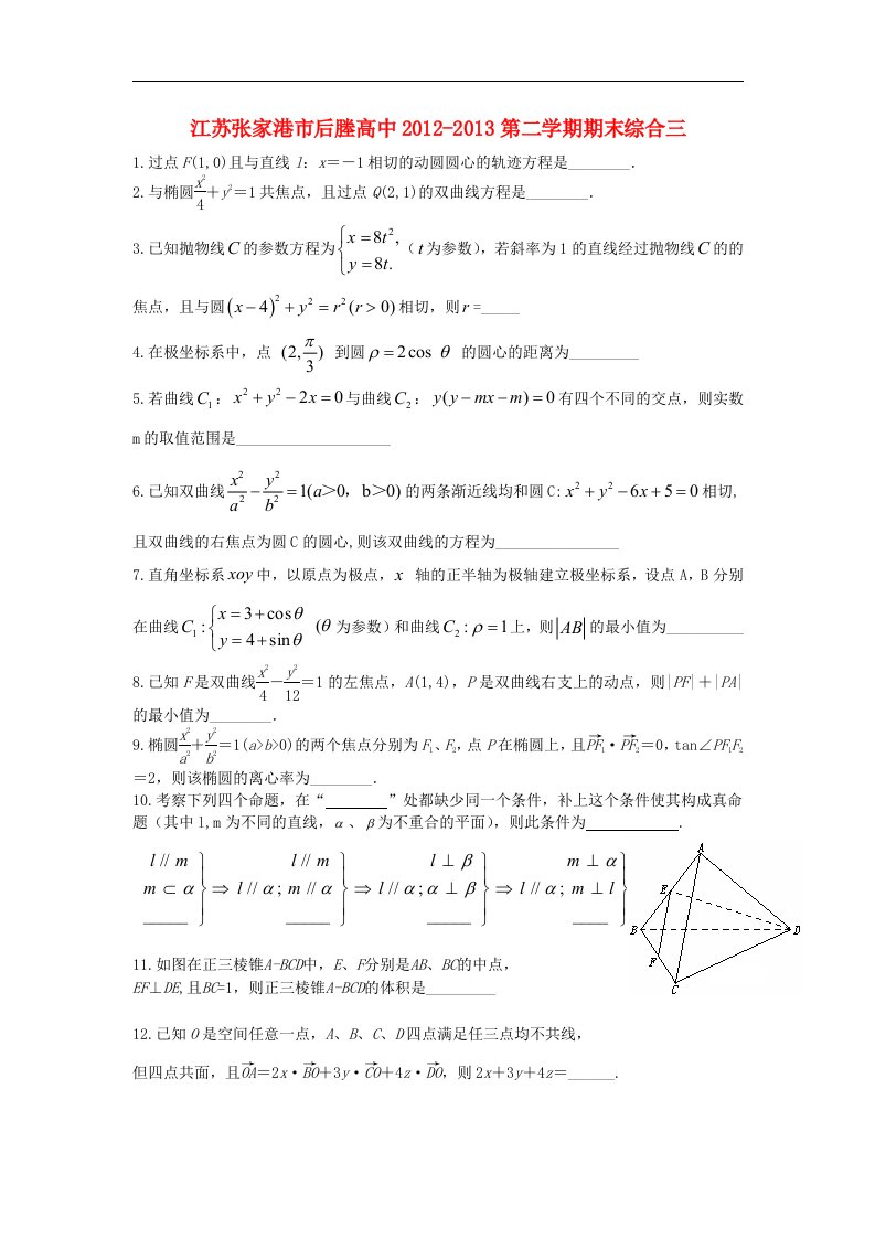 江苏省张家港市后塍高中高二数学下学期期末综合练习三试题苏教版