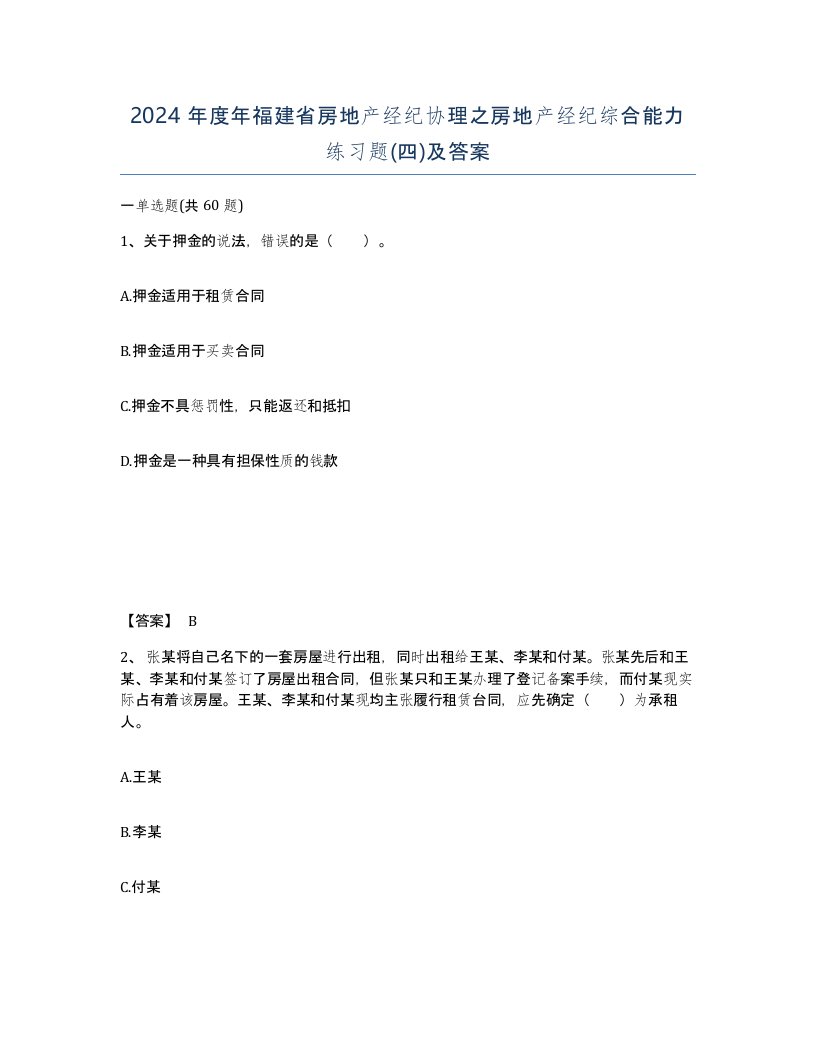 2024年度年福建省房地产经纪协理之房地产经纪综合能力练习题四及答案