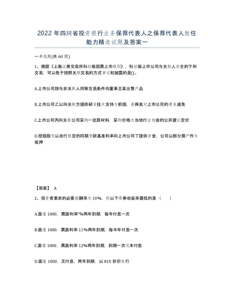 2022年四川省投资银行业务保荐代表人之保荐代表人胜任能力试题及答案一