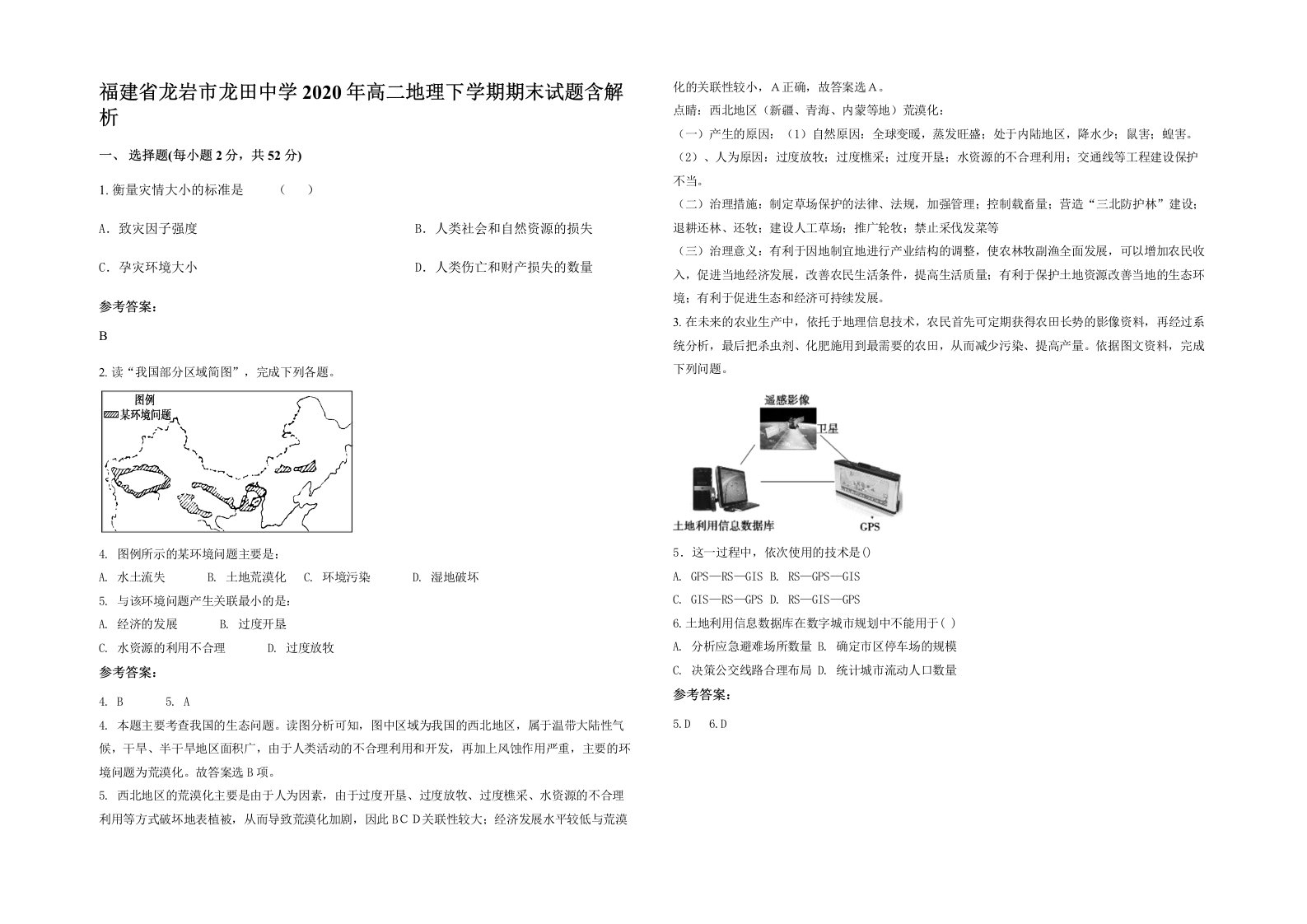 福建省龙岩市龙田中学2020年高二地理下学期期末试题含解析