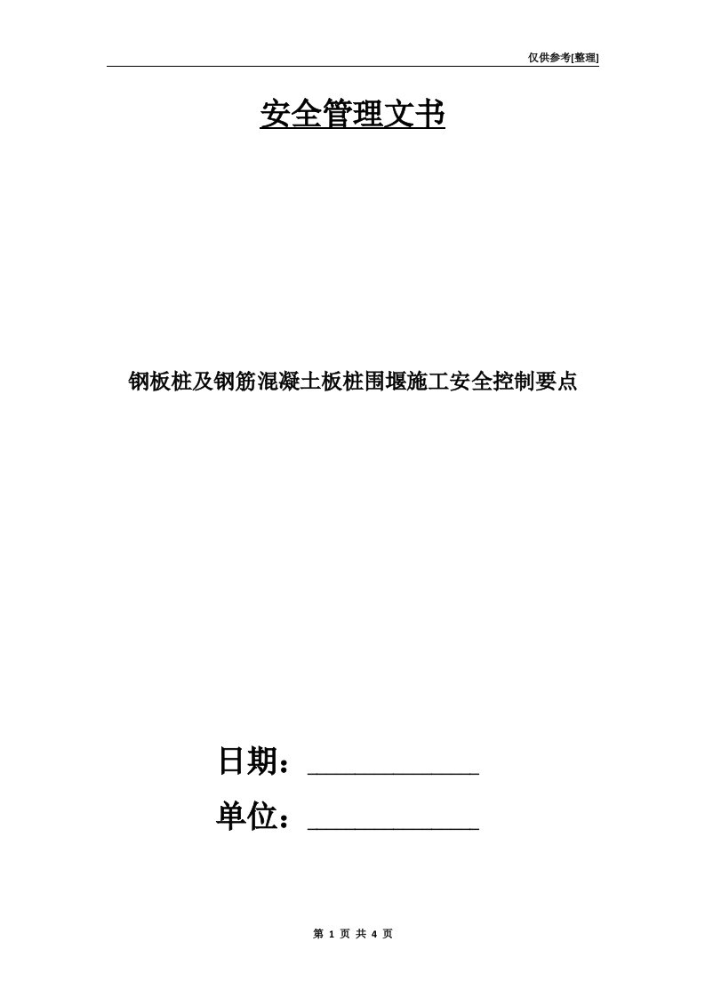 钢板桩及钢筋混凝土板桩围堰施工安全控制要点