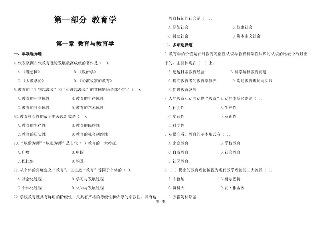 1教师招聘重点考点山香版教育理论高分题库精编上吐血整理