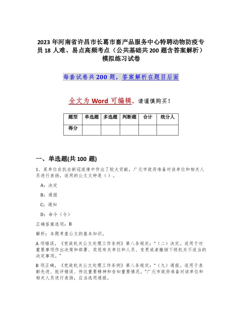 2023年河南省许昌市长葛市畜产品服务中心特聘动物防疫专员18人难易点高频考点公共基础共200题含答案解析模拟练习试卷