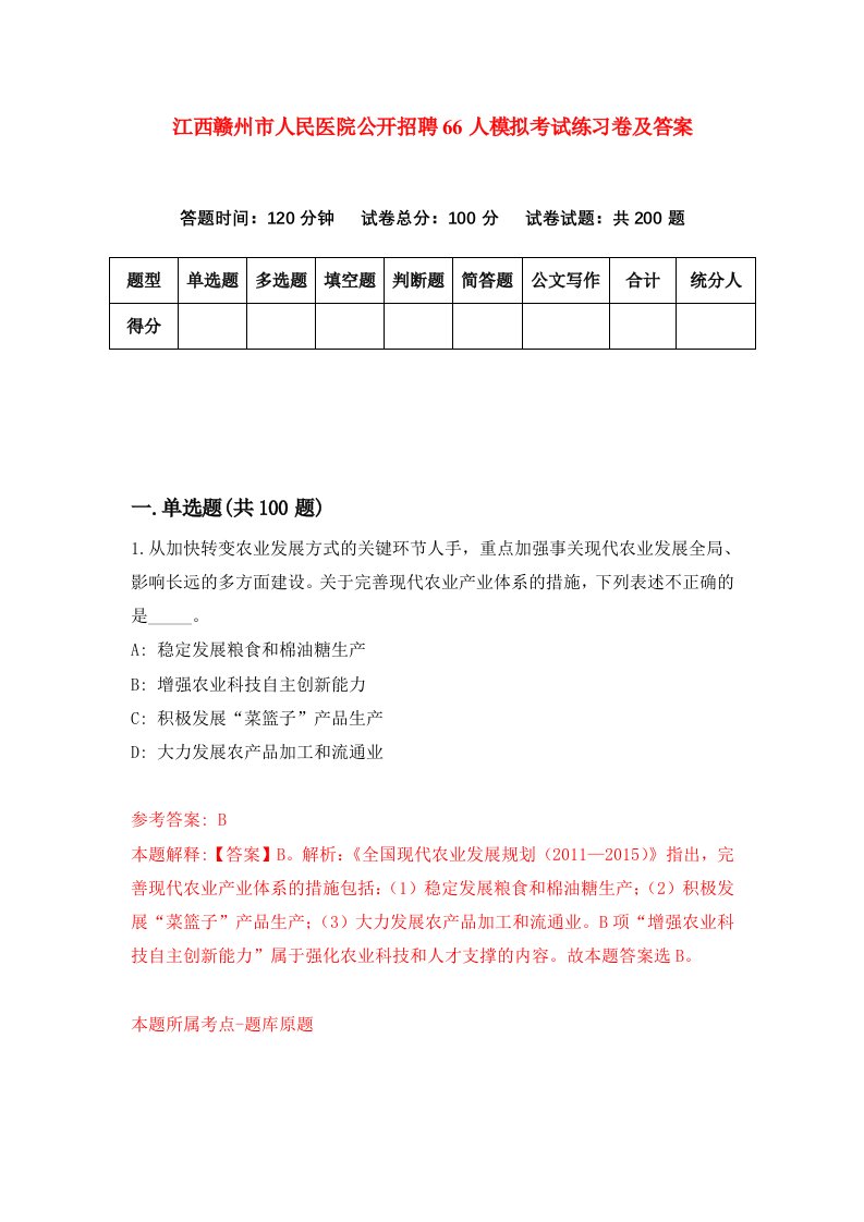 江西赣州市人民医院公开招聘66人模拟考试练习卷及答案第9次