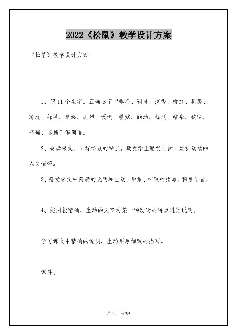 2022《松鼠》教学设计方案