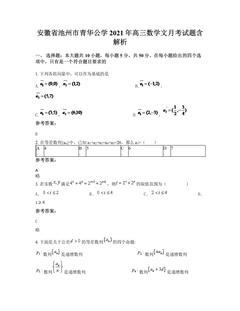 安徽省池州市青华公学2021年高三数学文月考试题含解析