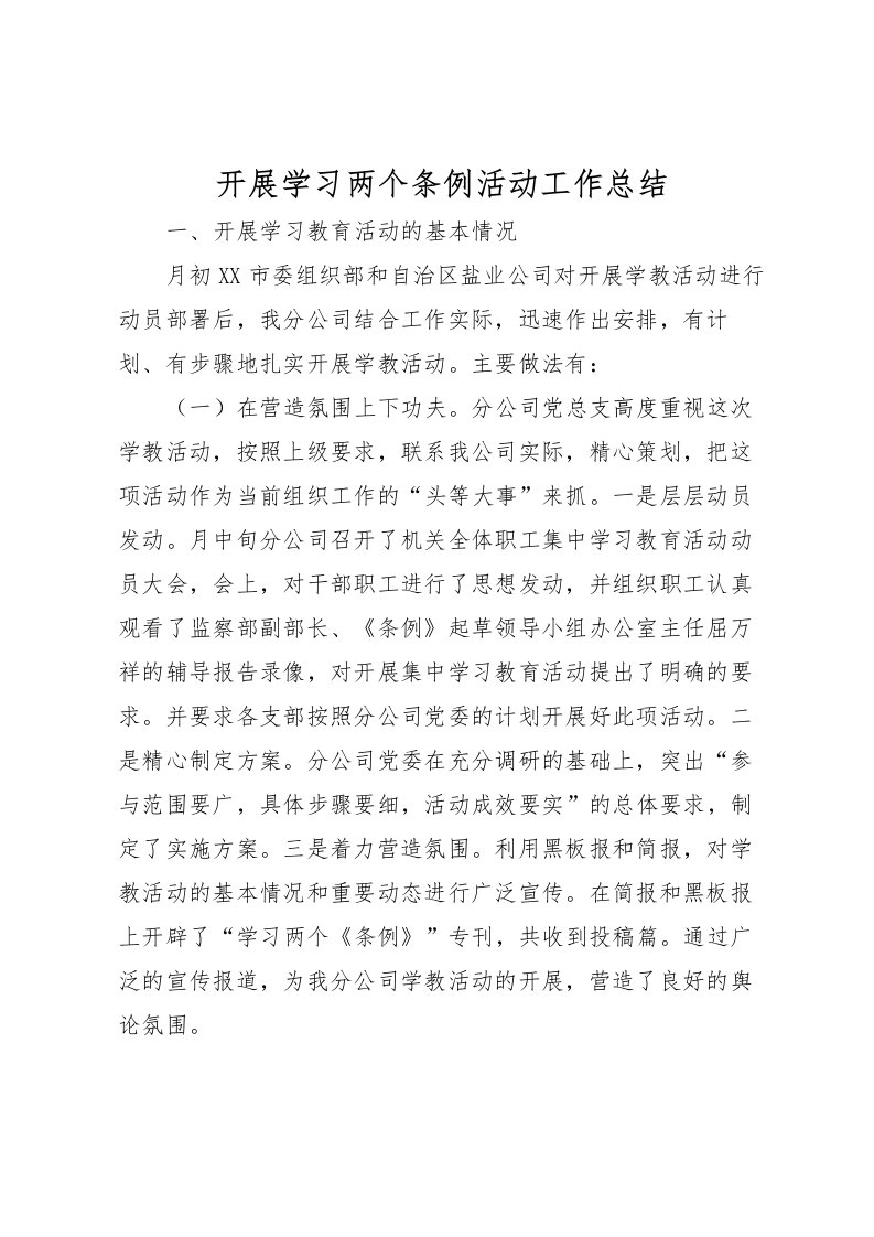 2022开展学习两个条例活动工作总结