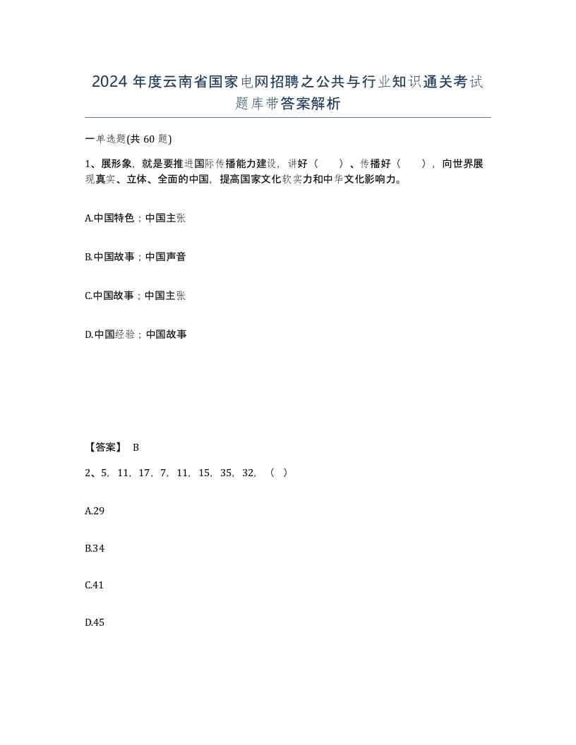 2024年度云南省国家电网招聘之公共与行业知识通关考试题库带答案解析