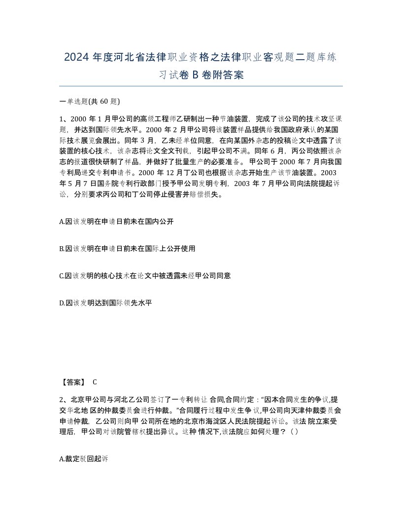 2024年度河北省法律职业资格之法律职业客观题二题库练习试卷B卷附答案