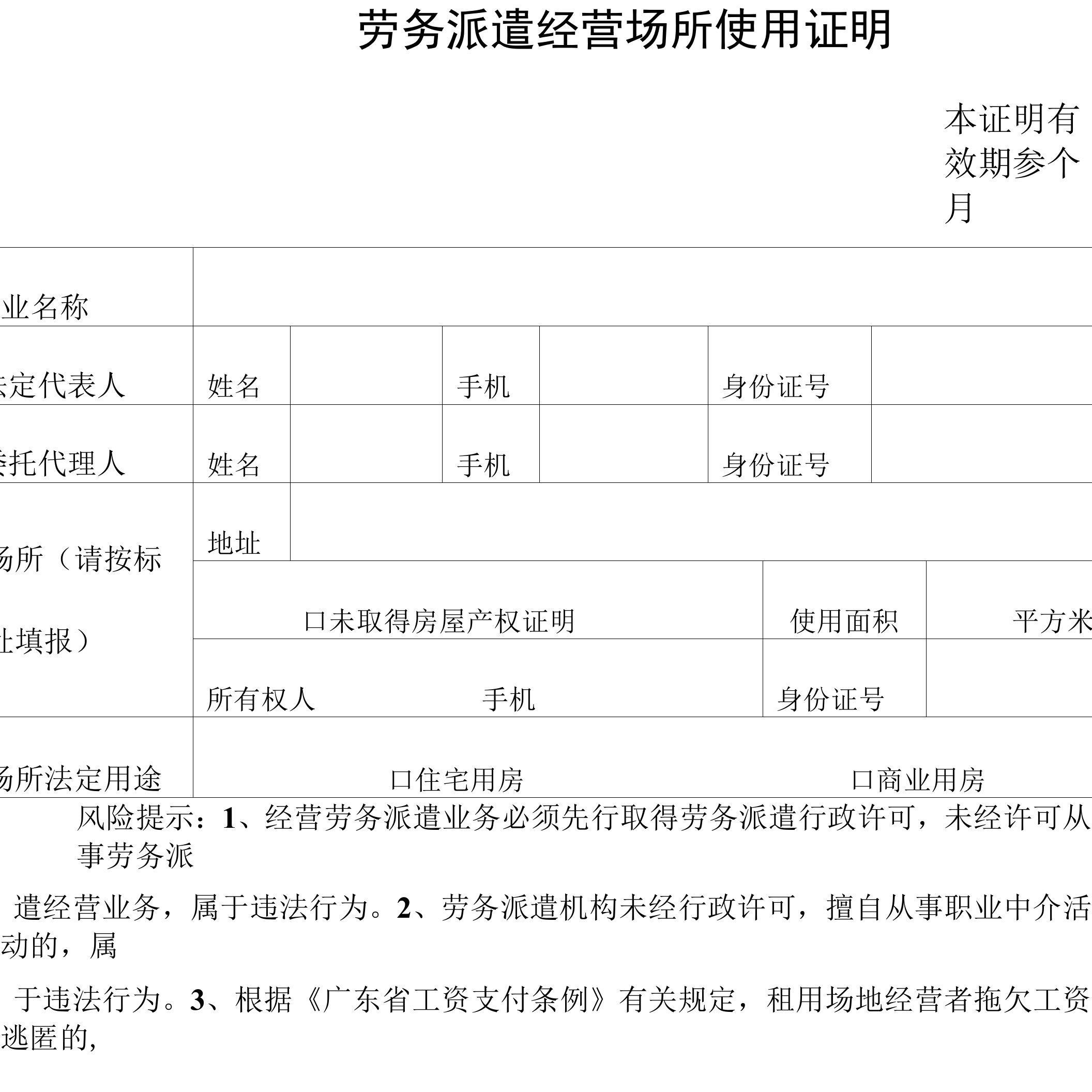 劳务派遣经营场所使用证明