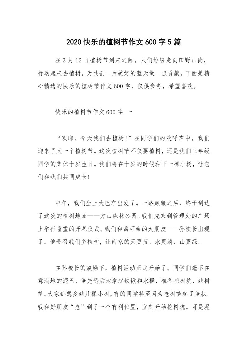 2020快乐的植树节作文600字5篇