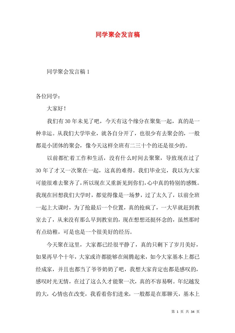 同学聚会发言稿