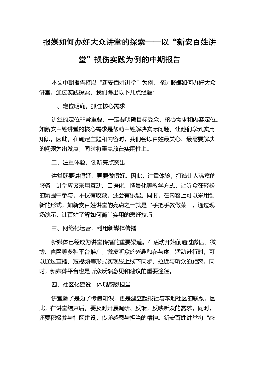 报媒如何办好大众讲堂的探索——以“新安百姓讲堂”损伤实践为例的中期报告