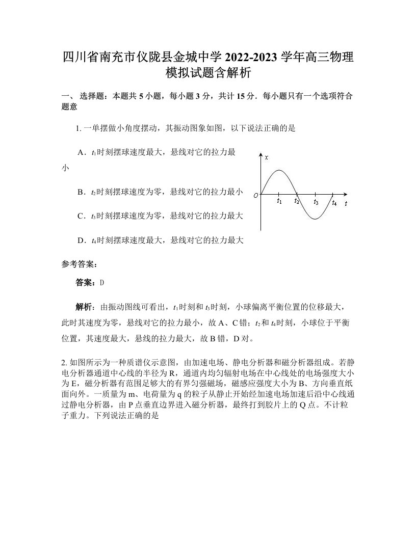 四川省南充市仪陇县金城中学2022-2023学年高三物理模拟试题含解析