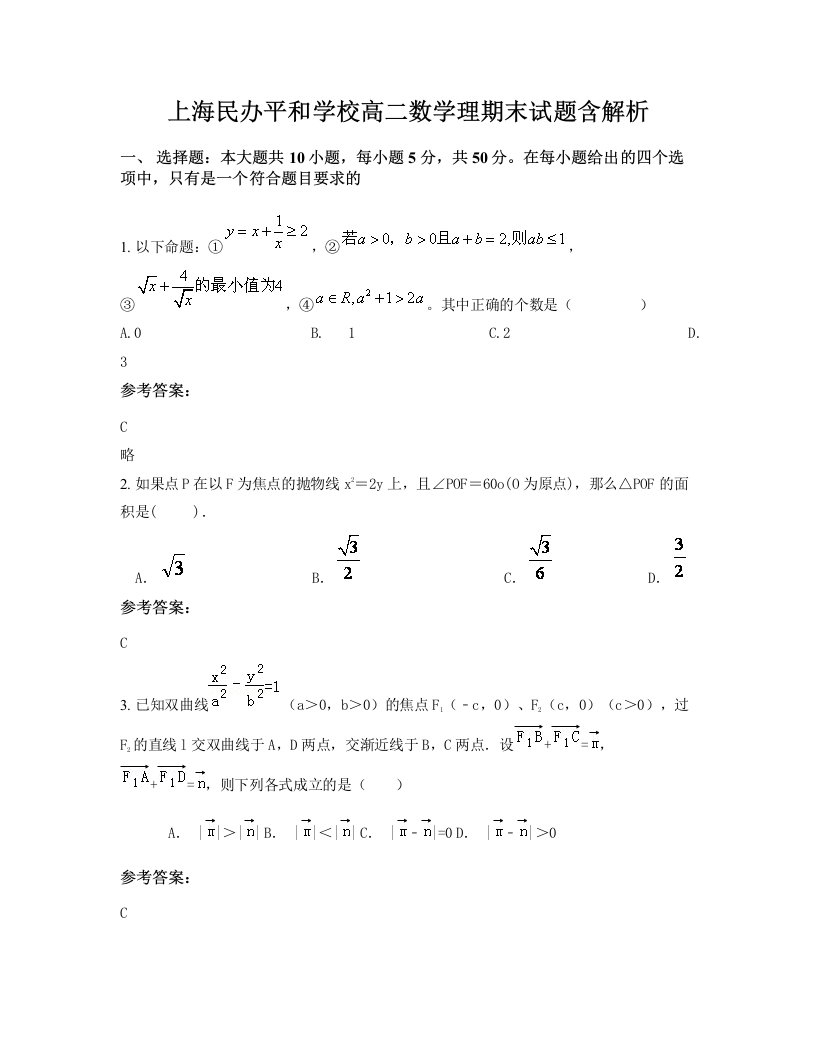 上海民办平和学校高二数学理期末试题含解析