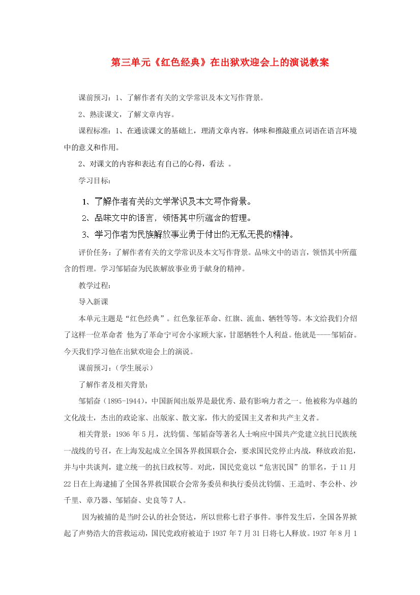 公开课教案教学设计课件北师大初中语文八下《在出狱欢迎会上的演说》