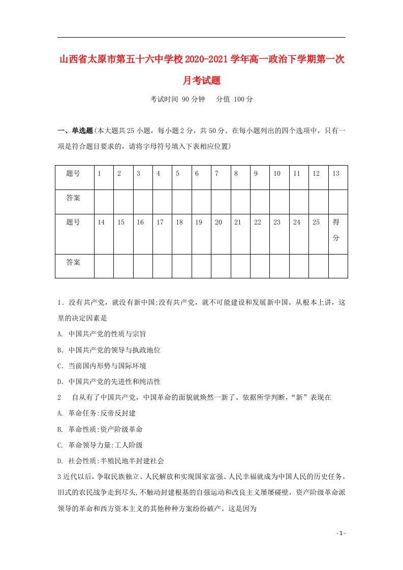 山西省太原市第五十六中学校2020_2021学年高一政治下学期第一次月考试题