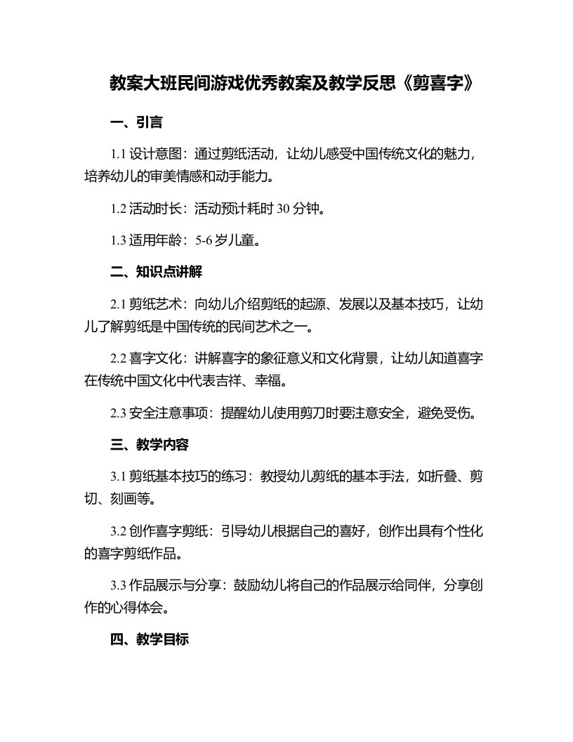 大班民间游戏教案及教学反思《剪喜字》