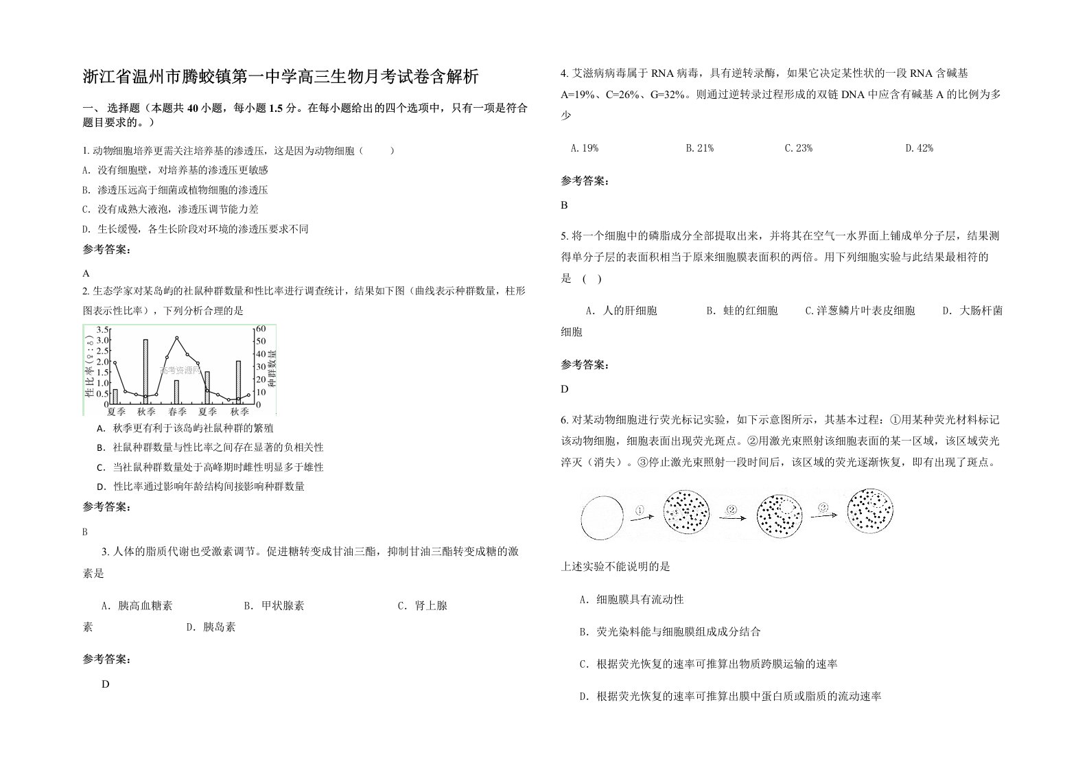 浙江省温州市腾蛟镇第一中学高三生物月考试卷含解析