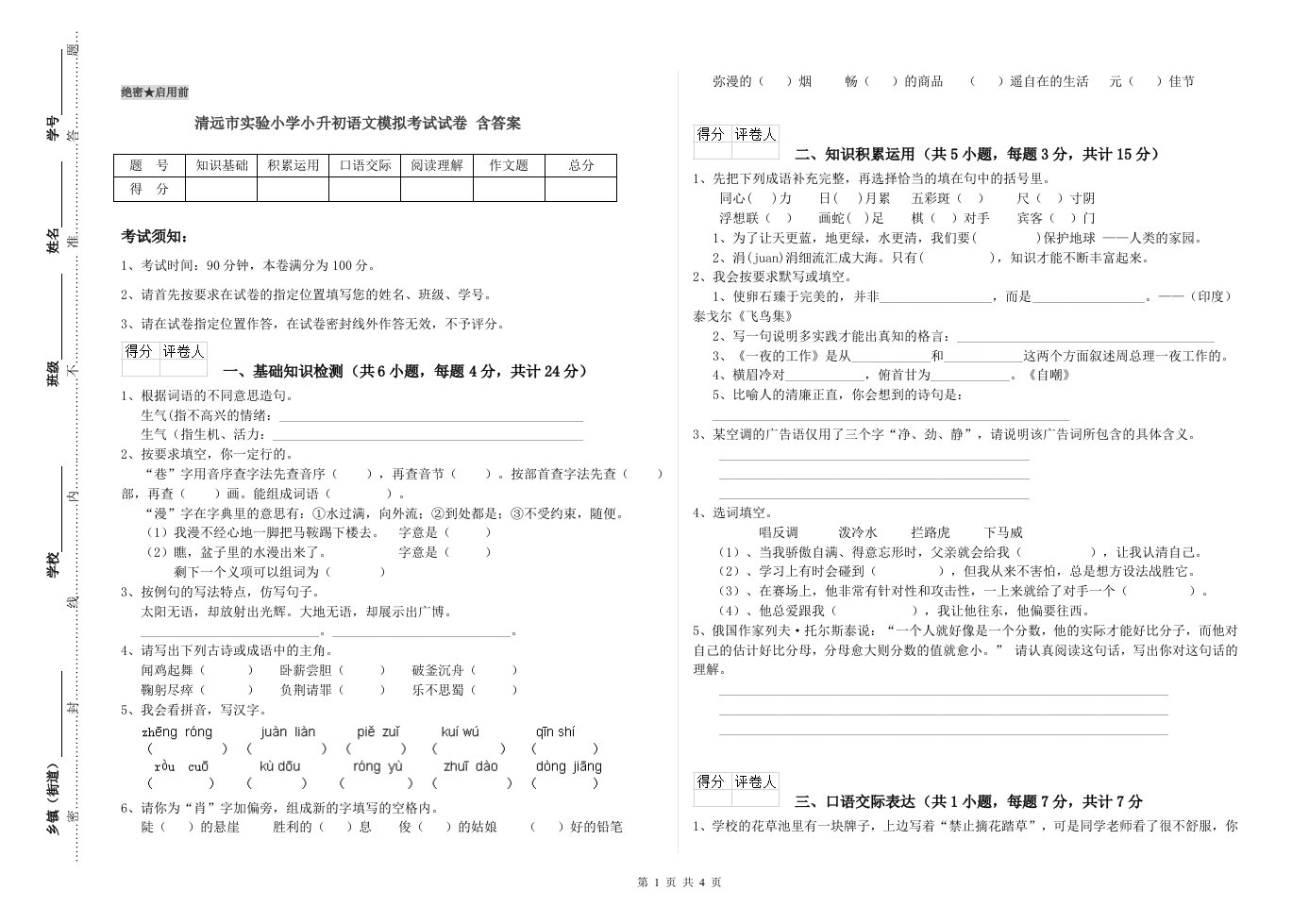 清远市实验小学小升初语文模拟考试试卷