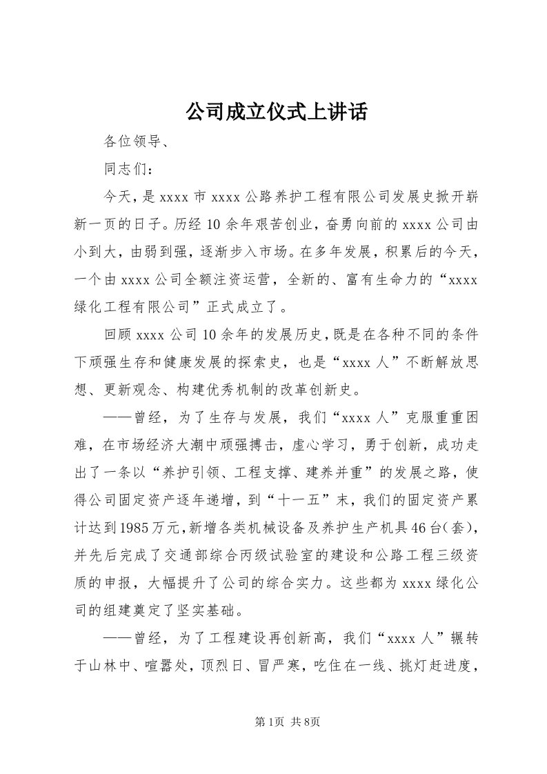 公司成立仪式上致辞