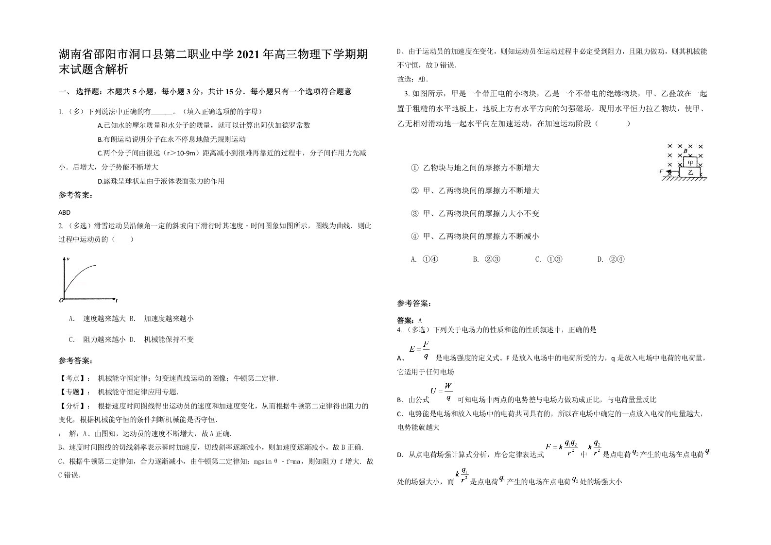 湖南省邵阳市洞口县第二职业中学2021年高三物理下学期期末试题含解析